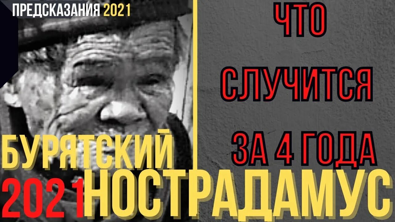 Пророчество 2021. Бурятский шаман Барнашка. Пророчества бурятского шамана Барнашки. Барнашхе Балтаханов. Барнашка предсказания о России.