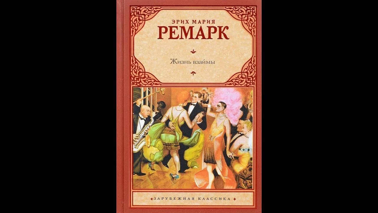 Жизнь взаймы книга обложка. Эриха Марии Ремарка «жизнь взаймы». Жизнь взаймы Ремарк книга.