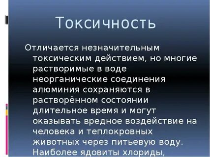 Токсичное содержание алюминия в тканях человека