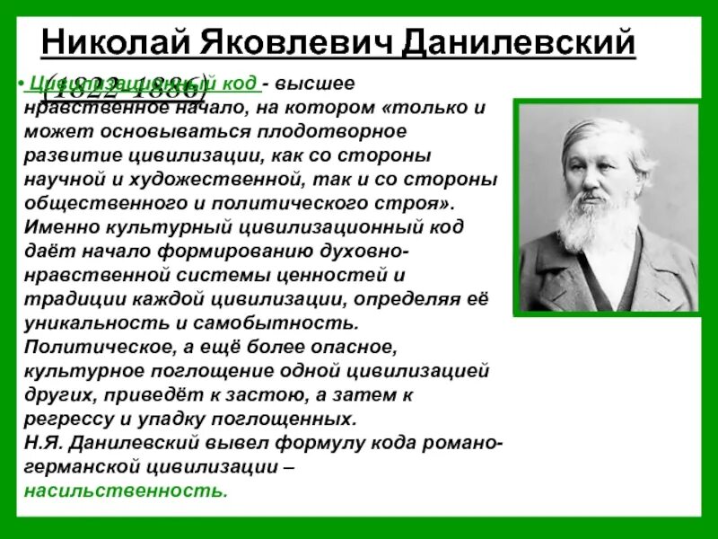 Н я данилевский является представителем подхода. Данилевский николай яковлевич презентация. николай яковлевич данилевский дарвинизм. николай данилевский идея кратко. николай яковлевич данилевский типология цивилизаций.