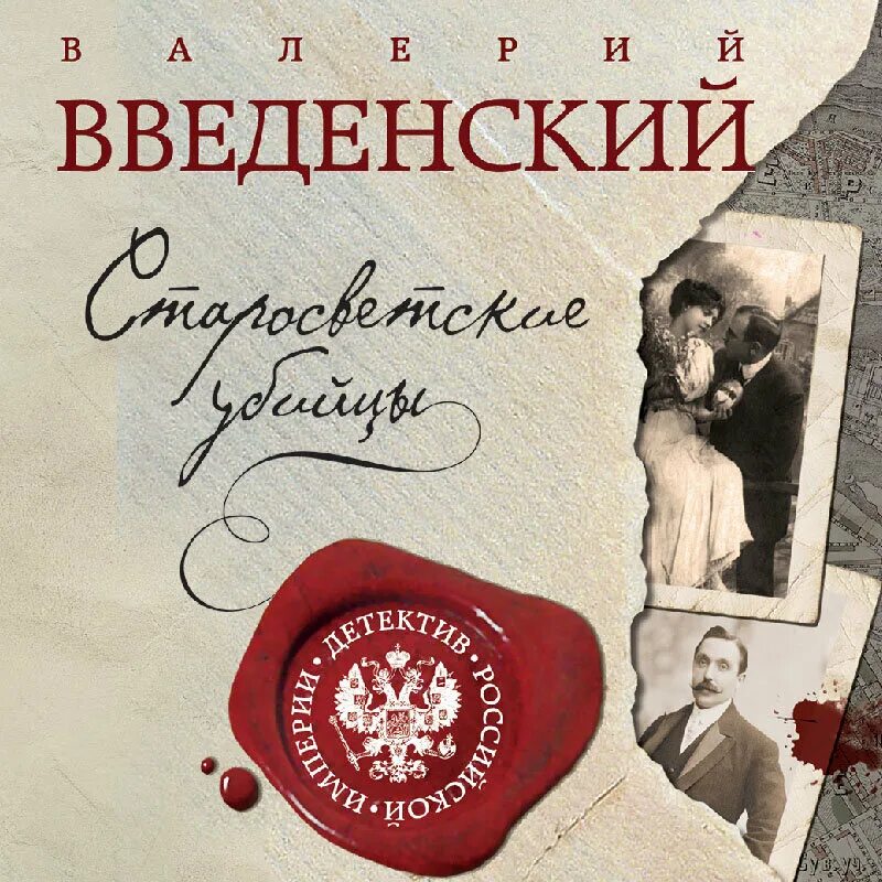 Опережая некролог. Введенский старосветские убийцы. Слушать аудиокнигу напиши себе некролог введенский. Слушать аудиокнигу напиши себе некролог введенский. Исторический детектив книги.