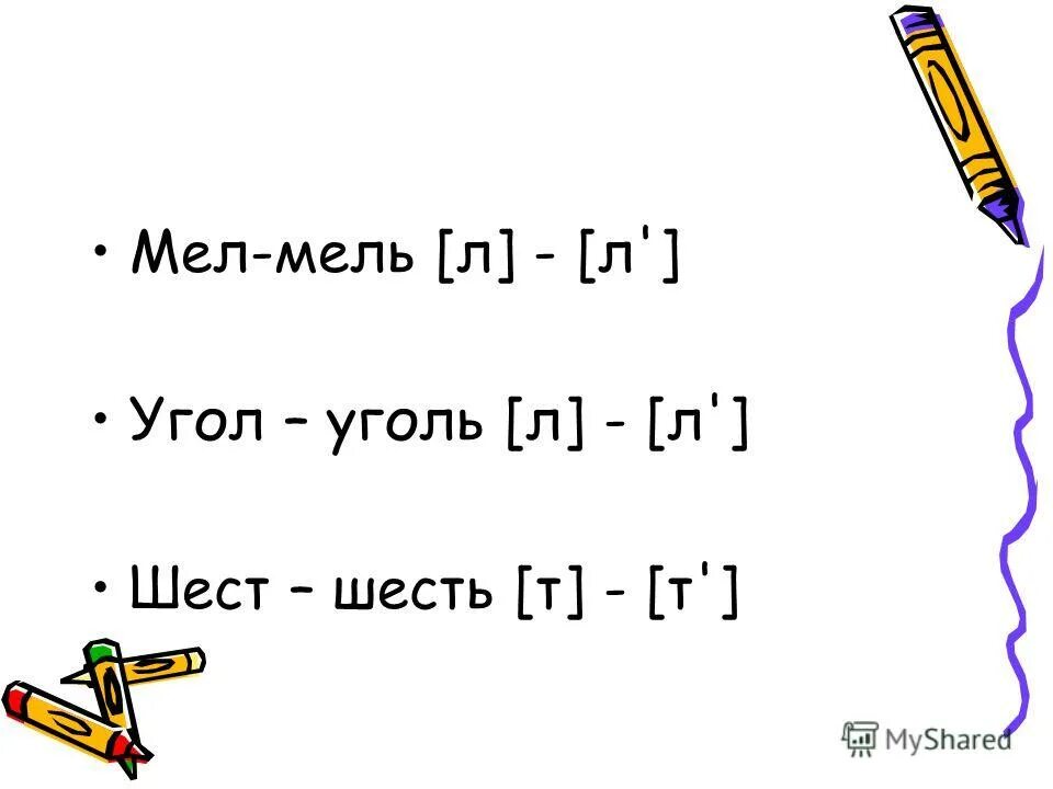 Звуки слова мель. Мел мель. Мел мель угол уголь. Анализ слова мел. Схема мелом.