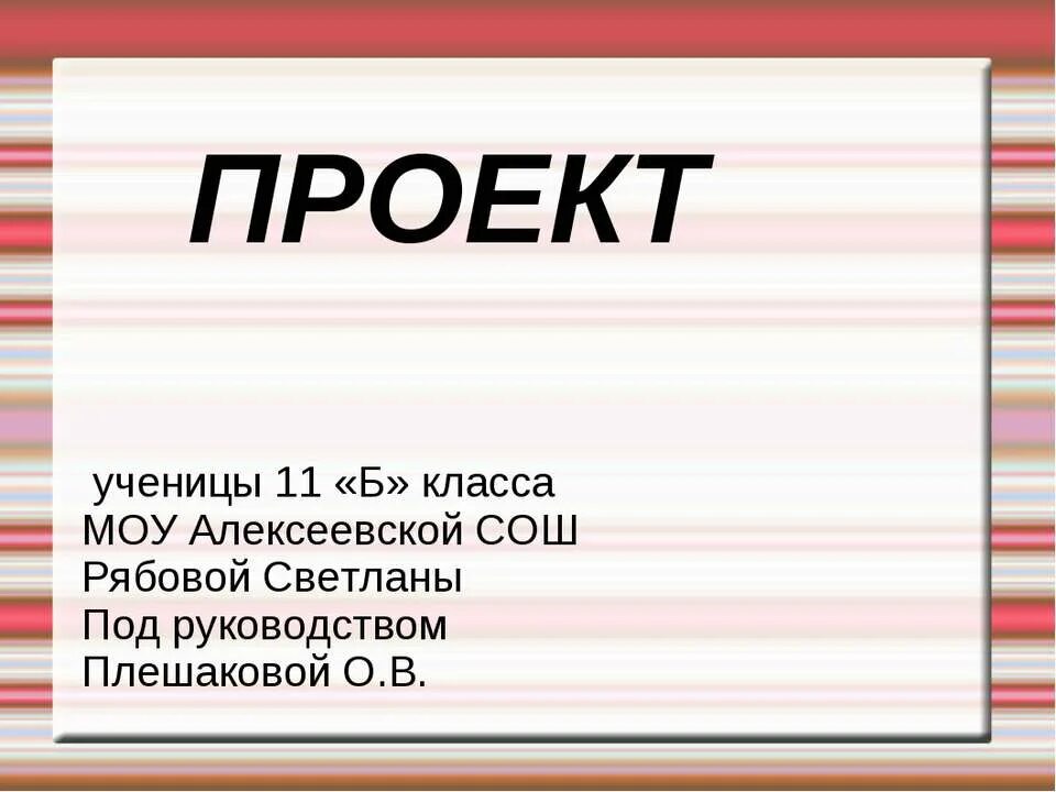 Презентация к проекту 11 класс пример. Презентация 11 класс. проект 11 класс. проект по 11 класс. первый слайд проекта 11 класс.