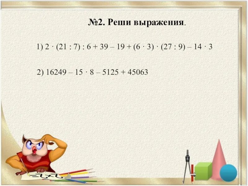 Урок математики 3 класс повторение. 16249 15 8 5125 45063 Реши выражения. Реши выражение (2 1/7 -7 1/5)*7. Найди значения выражений 16249-15 8-5125+45063. 5/6 От 5125.