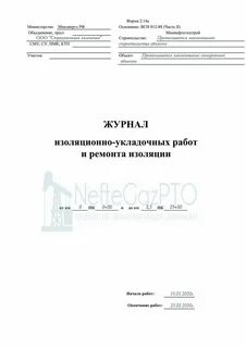 Журнал изоляции