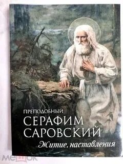 Преподобный читать