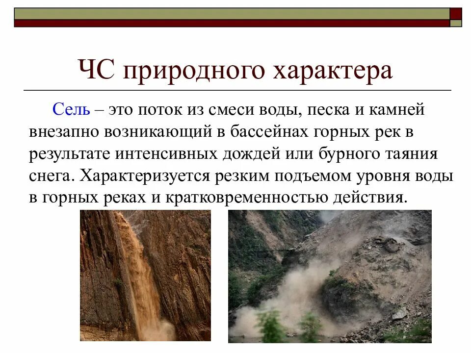 ЧС природного характера селевые потоки. Сель. Характеры селевых потоков. Селевой поток. Временный поток смеси воды и обломков