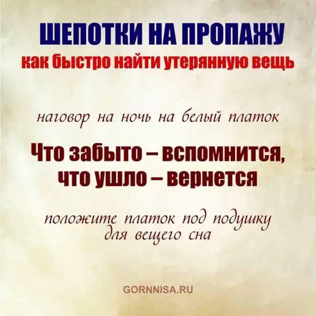 Быстро найти потерянную вещь заговор. Заговор для нахождения потерянных вещей. заговор чтобы найти потерянную вещь. заговор на нахождение вещи. заклинание чтобы найти потерянную вещь.