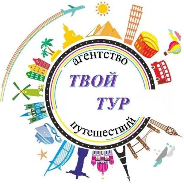 Твой тур 74. Костомукша лого. Твой тур отзывы. Ооо наш тур. Твой тур отзывы.