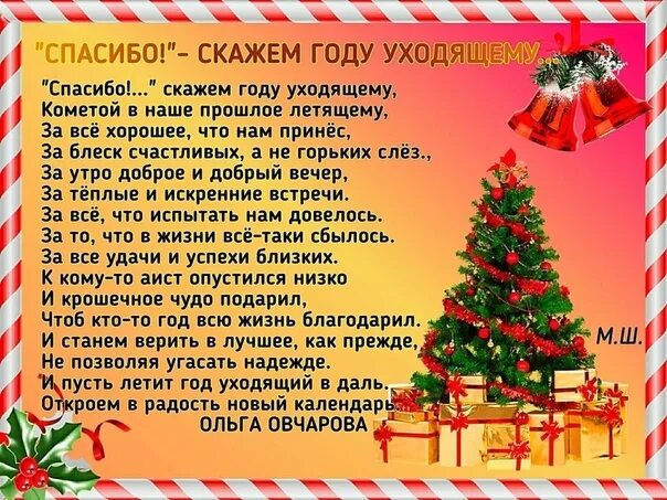 Уходящий год стихотворение. Спасибо уходящий год стихи. Спасибо уходящему году стихи. Благодарю уходящий год. Благодарность уходящему году в стихах.