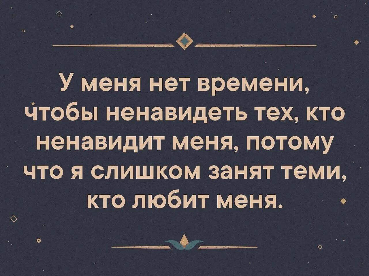 Кто меня ненавидит. У меня нет времени ненавидеть тех. У меня нет времени ненавидеть тех кто ненавидит меня потому. Цитаты о тех кто нас ненавидит меня. Хороший презирать