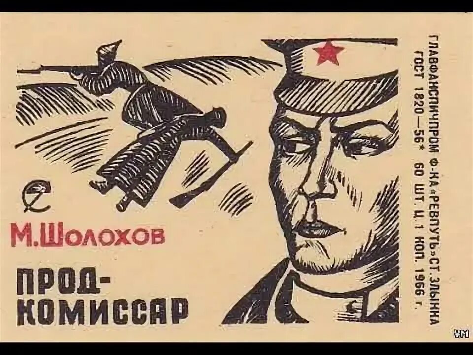 Продкомиссар шолохов краткое содержание. Шолохов продкомиссар иллюстрации. михаил шолохов продкомиссар. рассказ продкомиссар шолохов. продкомиссар обложка книги.