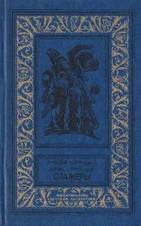 Слушать братьев стругацких стажеры