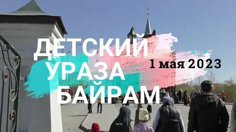 Ураза байрам 2023 числа