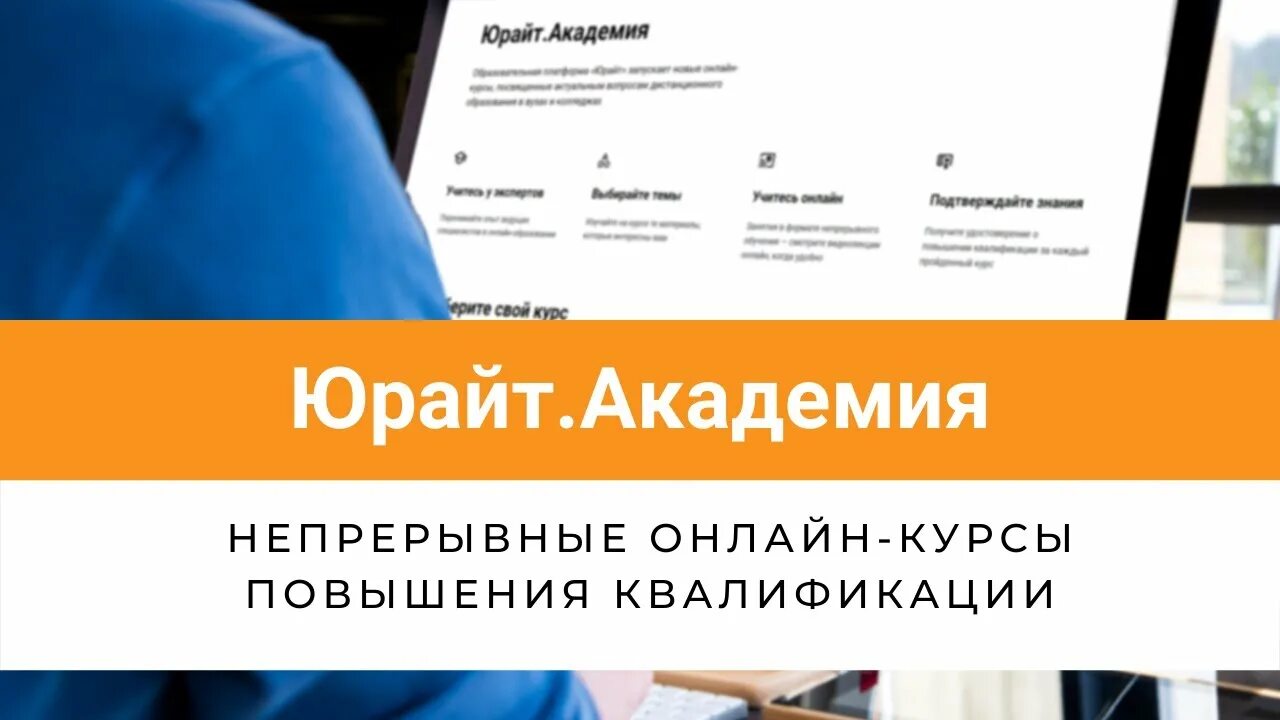 Академия курсы повышения. Юрайт Академия. Повышения квалификации Юрайт.