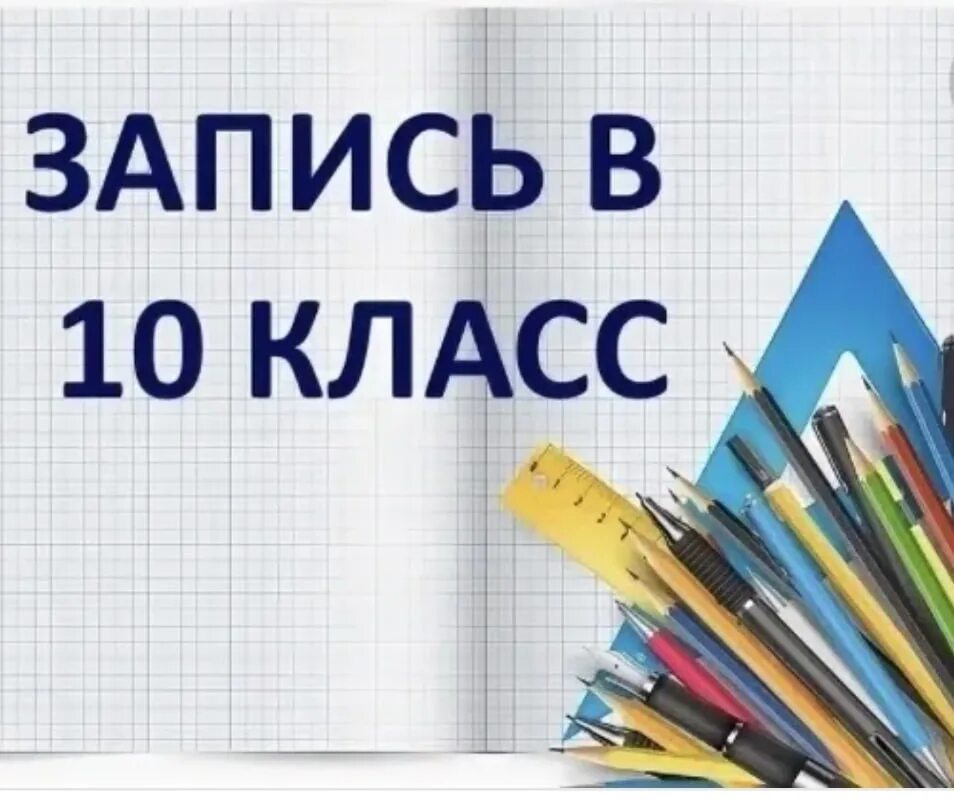 Сегодня 10 уроков. Прием в 10 класс. Прием в 10 классы. Набор в 10 классы. Набор учащихся в 10 класс.