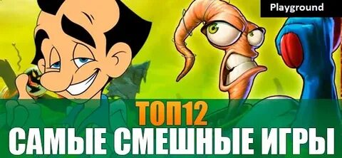 Включи самые смешные игры