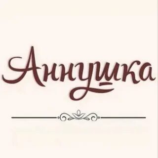 Афм аннушка