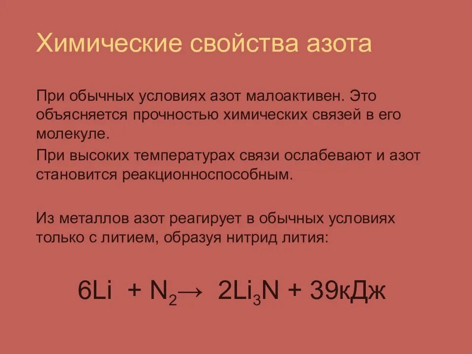 Азот вид элемента. Физические свойства молекулярного азота. Физ св ва азота. Химические свойства азота кратко. Химические свойства ахота.