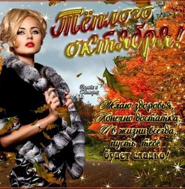 Осенние пожелания. Поздравление с началом октября. Счастливого октября открытки. Картинки с октябрем с пожеланиями новые красивые. С первым днем осени.