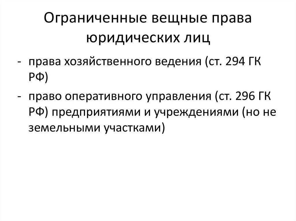 Виды вещных прав таблица. Ограниченные вещные пра. Собственник с ограниченными правами