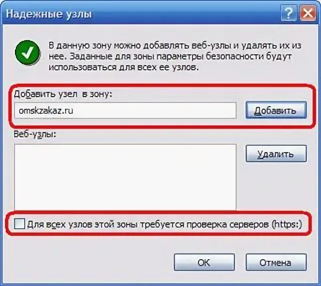 Добавить в зону надежные сайты. Список надежных узлов. Добавьте сайт в зону надежных узлов.. Где находится зона надежных узлов.