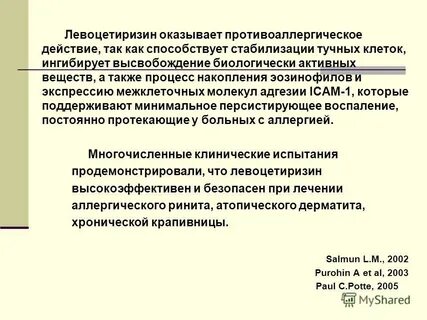 Антигистаминные левоцетиризин