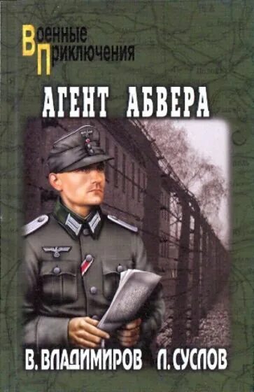 Тайный бункер абвера читать. Книга тайна абвера. немецкая разведка абвер.
