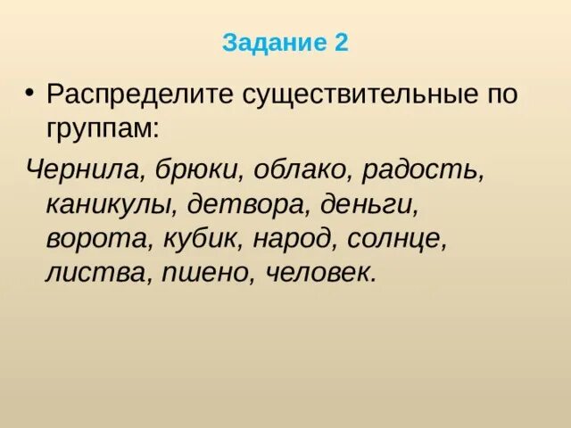 Чернила во множественном числе. Распределите существительные по группам. Распределение существительные по группам. Чернила, брюки, облако. Распредели существительные по группам..