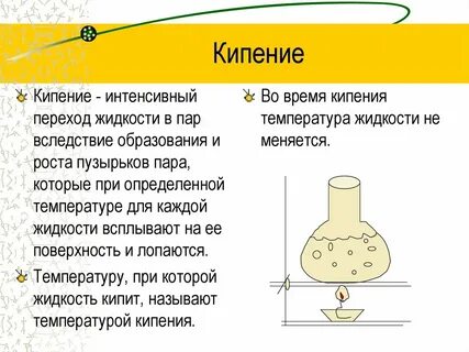 При какой температуре происходит кипение жидкости