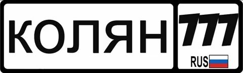 Коль на то пошло