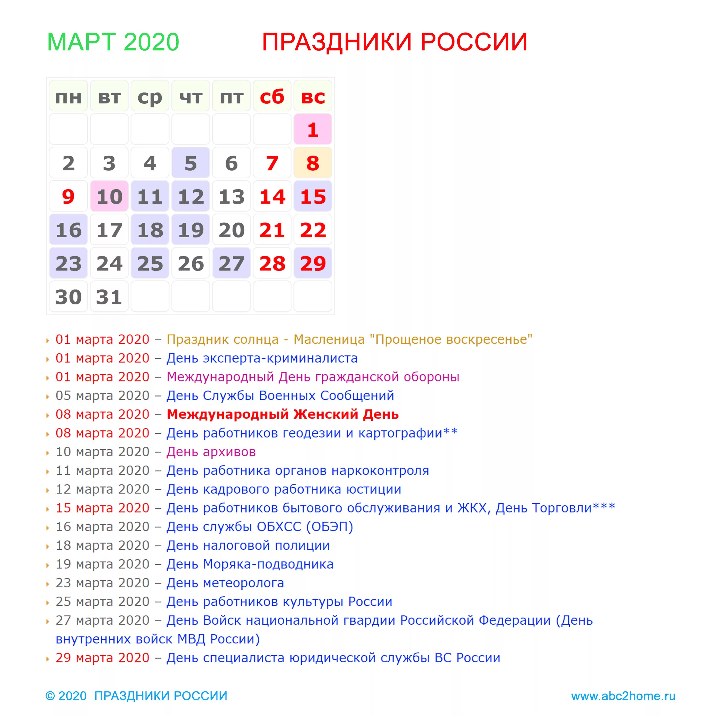 Новое в марте 2020. Март праздники. Праздники в марте 2020. Международные праздники в марте. Российские праздники в марте.