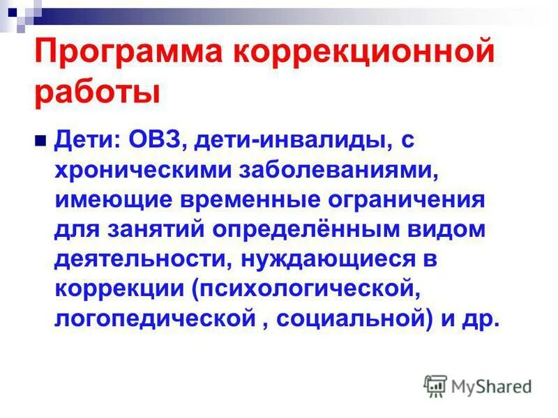 Программа логопедия для детей с овз. Структура рабочей программы. Коррекционная работа с детьми с нарушением речи. Специфика работы логопеда. Структура рабочей программы логопеда.