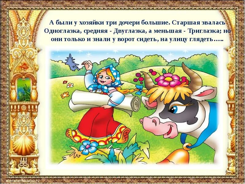 У хозяйки было 3. Подруги на кухне. Готовка на кухне. Сценарий сказки про одноглазку,двуглазку и трехглазку шуточный. Триглазка из сказки хаврошечка для маски на голову.