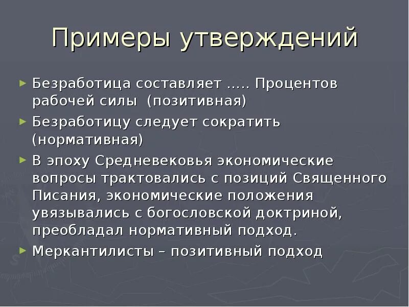 Позитивная экономика суждения. Утверждение пример. Нормативное утверждение в экономике это. Позитивный подход в экономике примеры. Позитивная экономика примеры.