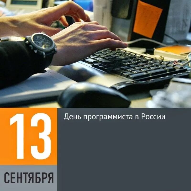 12 день программиста. День программиста. день программиста в россии. 13 сентября день программиста. день програмиста в росс.