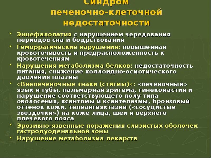 Печеночно клеточная недостаточность печени. Синдром печеночно-клеточной недостаточности. Синдром печеночно-клеточной недостаточности энцефалопатия. Печеночно клеточный синдром. Синдромы при печеночной энцефалопатии.