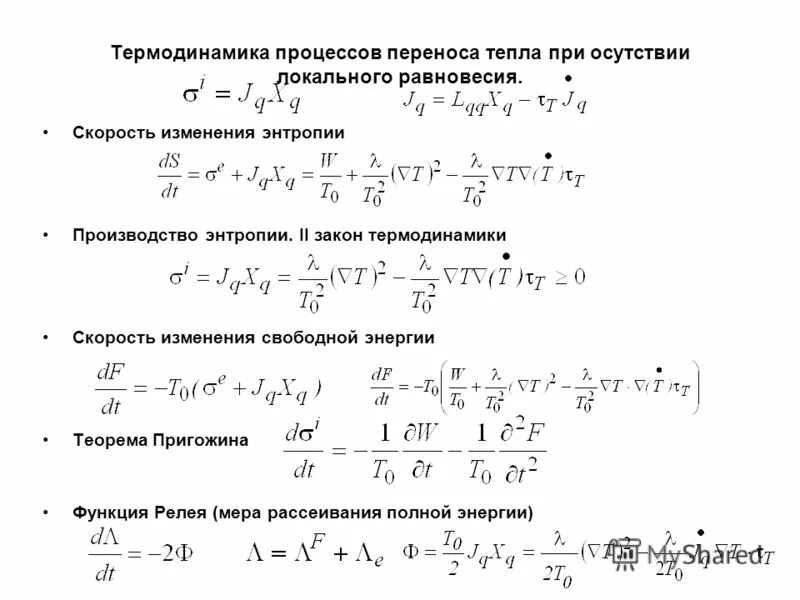 Энтропия физика. Формула для расчета изменения энтропии. Нелинейная термодинамика. Скорость производства энтропии. Скорость продукции энтропии.