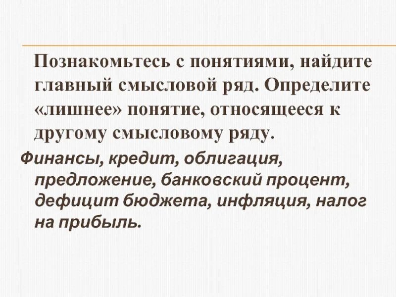 Определите лишнее в ряду представленных. Смысловые ряды. Определите лишнее понятие в ряду представленных. Познакомиться с понятием. Понятие выражающее из общего смыслового ряда о рынке.