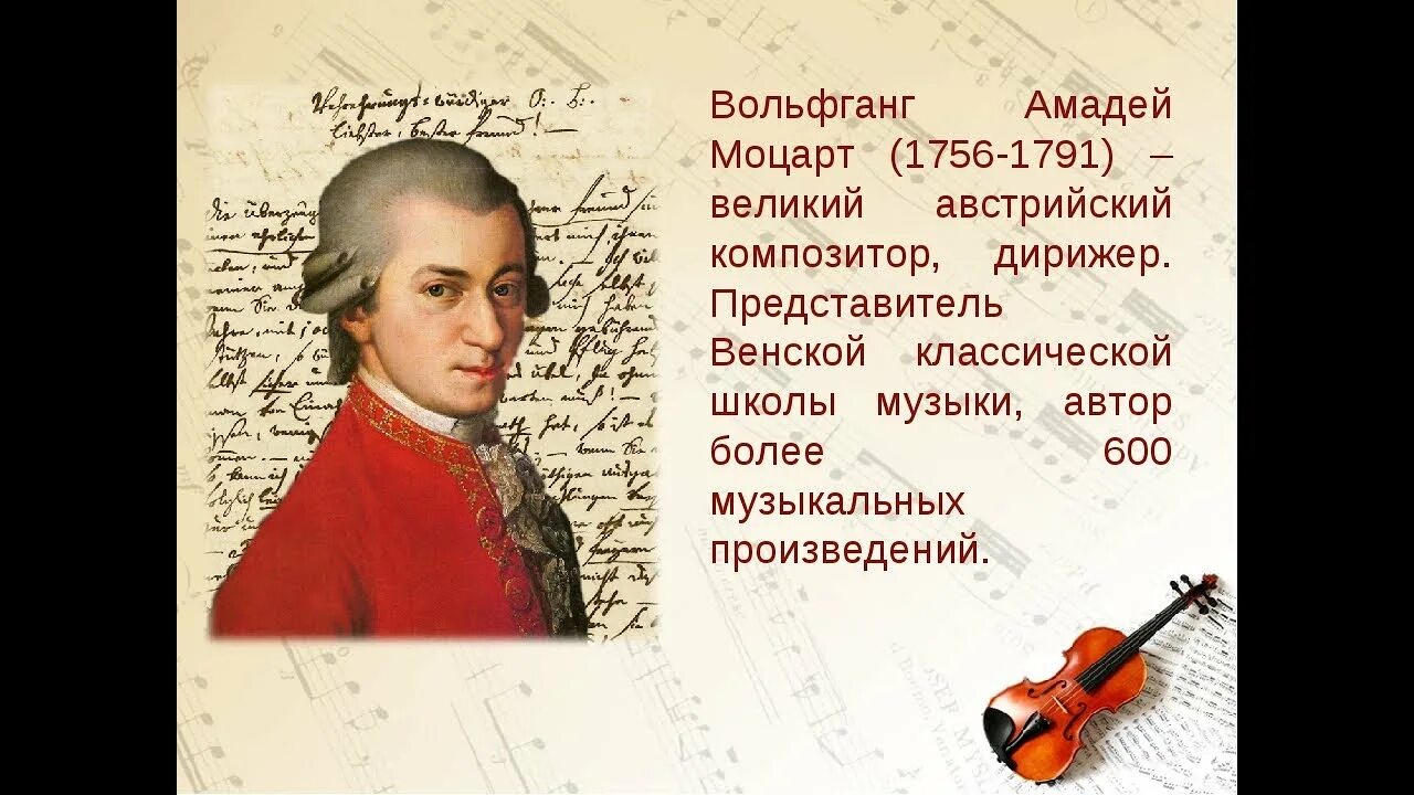Моцарт австрийский композитор. Моцарт годы жизни и произведения.