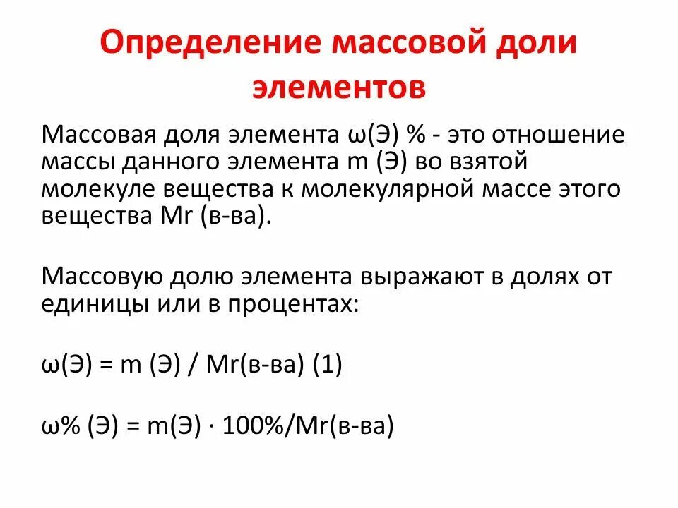 Рассчитайте массовые доли элементов в соединениях. Как определить массовую долю элемента. Как определить массовые доли компонентов. Определение массовой доли элемента. Как рассчитать массовую долю элемента.