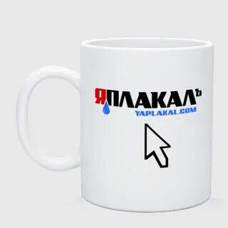 Яплакалъ сайт