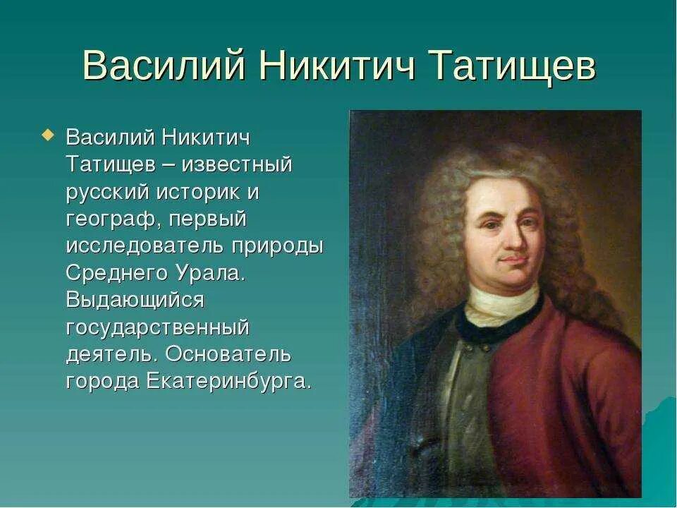 Кратко напишите чем известны. Василия Никитича Татищева (1686-1750. В. Татищев (1686-1750).