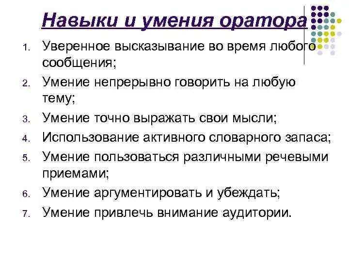 Ораторские умения. Риторические навыки и умения оратора. Навыки успешного оратора. Базовые навыки оратора. Перечислите основные риторические навыки и умения оратора.