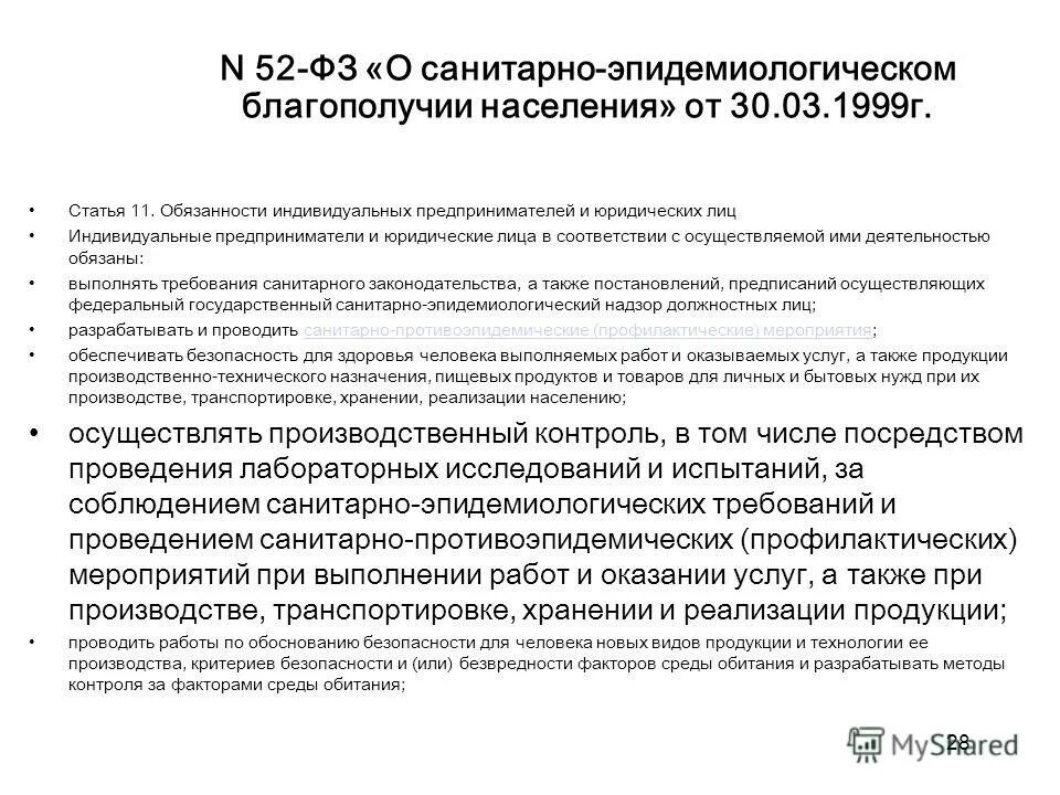 Статья 11 42. Закон о санитарно-эпидемиологическом благополучии населения. ФЗ 52. ФЗ 52 О санитарно-эпидемиологическом благополучии населения. САНПИН О санитарно-эпидемиологическом благополучии населения.