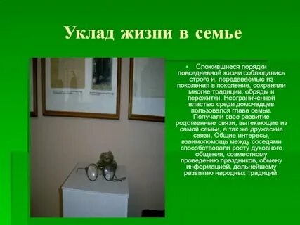 Традиционные уклады жизни народов