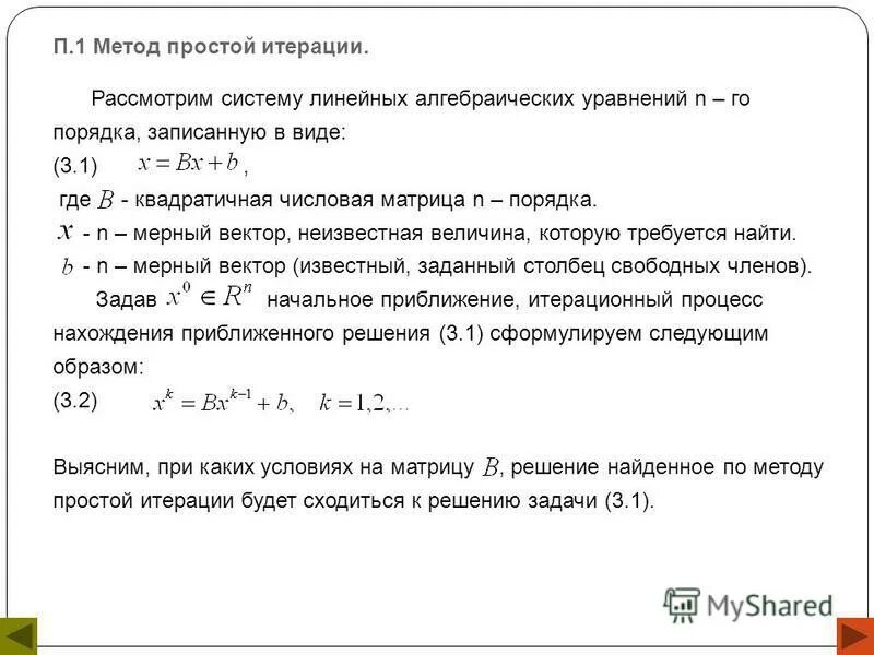 Метод простых итераций система уравнений. Решение уравнений методом итераций. Метод простой итерации численные методы.