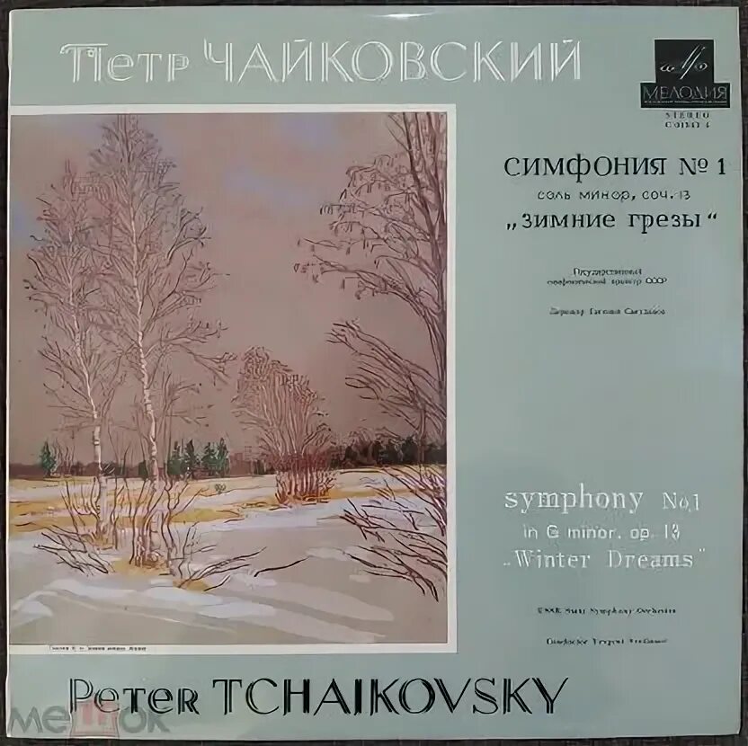 Чайковский зимняя симфония слушать. Пётр чайковский симфония зимние грёзы. п. и. чайковский «симфония №1. зимние грёзы». симфония зимние грезы. иллюстрация к симфонии зимние грёзы.