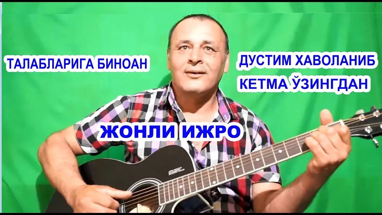 Дустим хаволаниб. Достим ховоланниб кетма озингдан. Дўстим дўстим қўшиқ. Дустим узингдан кетма. Узингдан кетма.