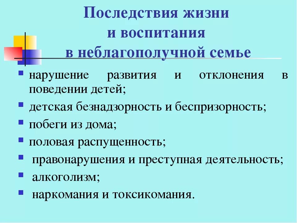 Последствия семейного неблагополучия. Профилактика семейного неблагополучия. Памятка для неблагополучных семей. Консультирование неблагополучной семьи.